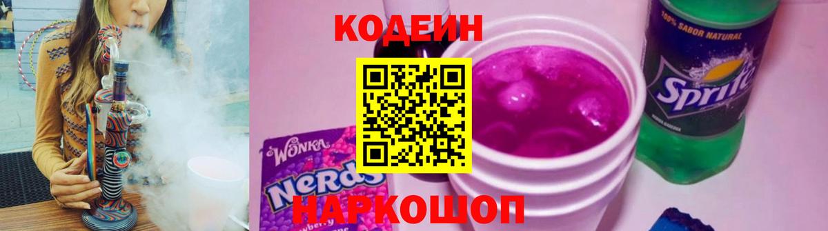 Кодеин Purple Drank Полевской